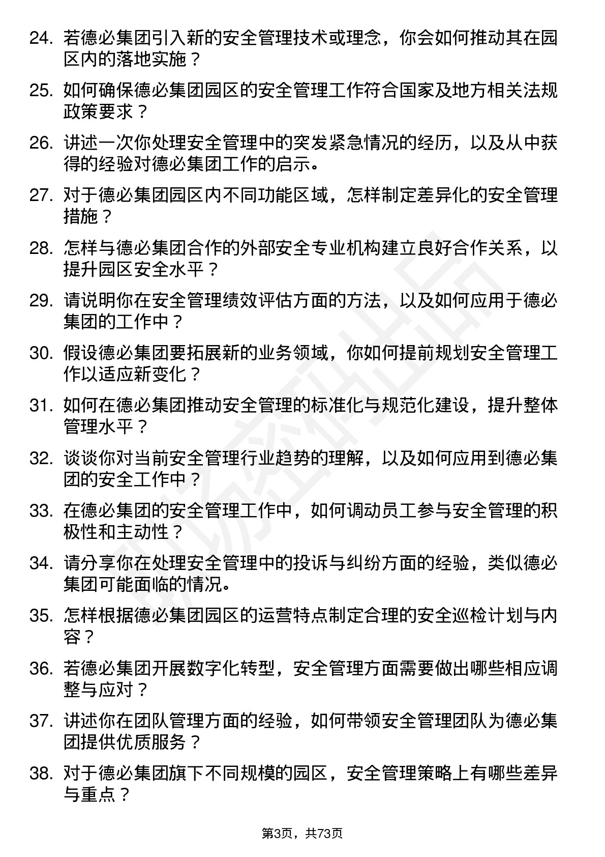 48道德必集团安全管理经理岗位面试题库及参考回答含考察点分析