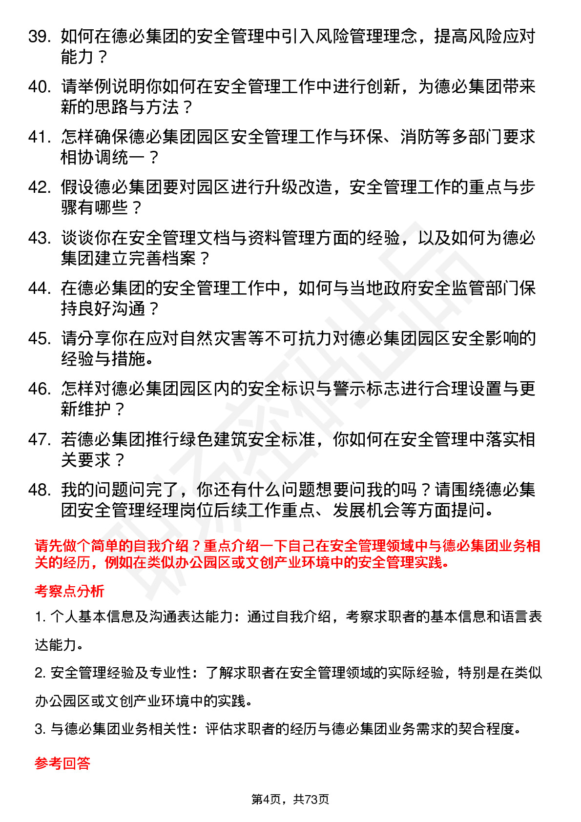 48道德必集团安全管理经理岗位面试题库及参考回答含考察点分析