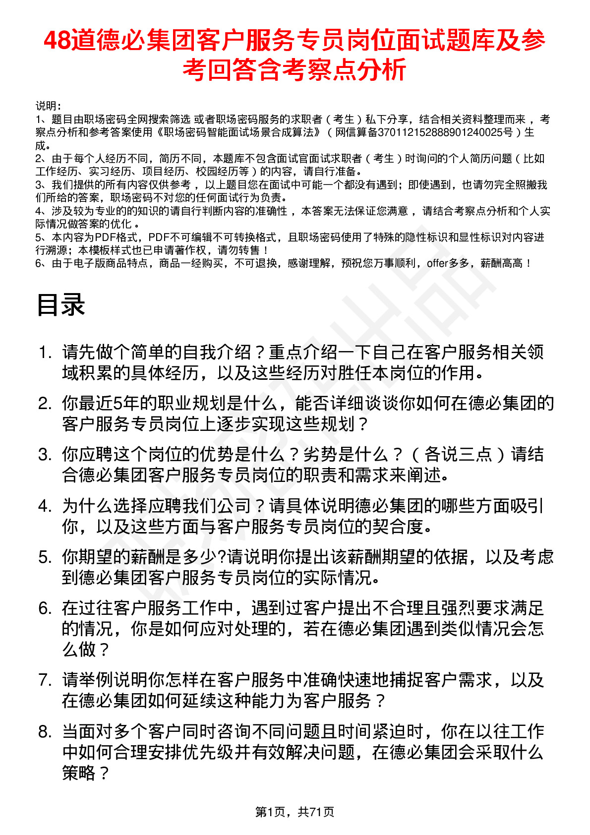 48道德必集团客户服务专员岗位面试题库及参考回答含考察点分析