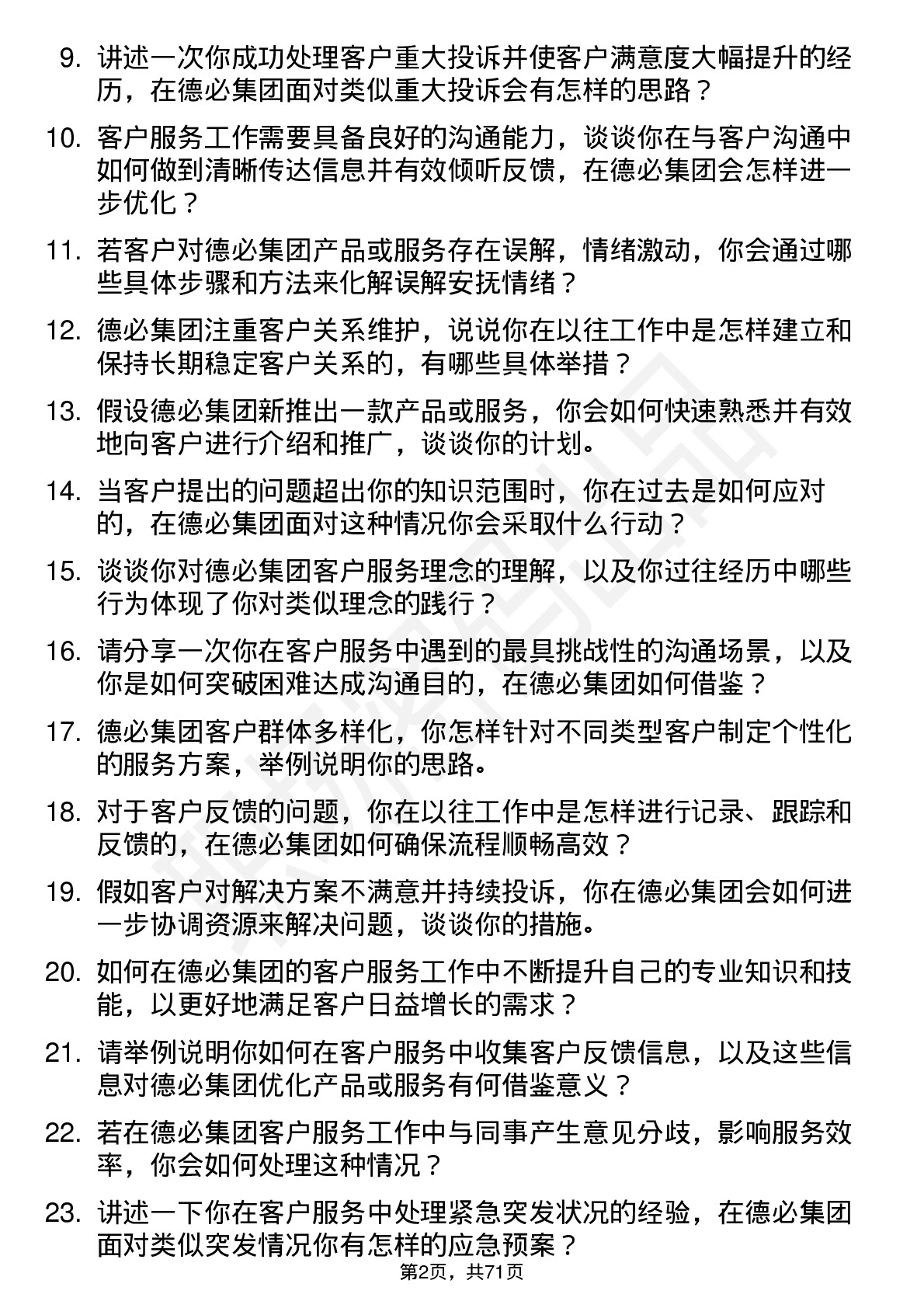 48道德必集团客户服务专员岗位面试题库及参考回答含考察点分析