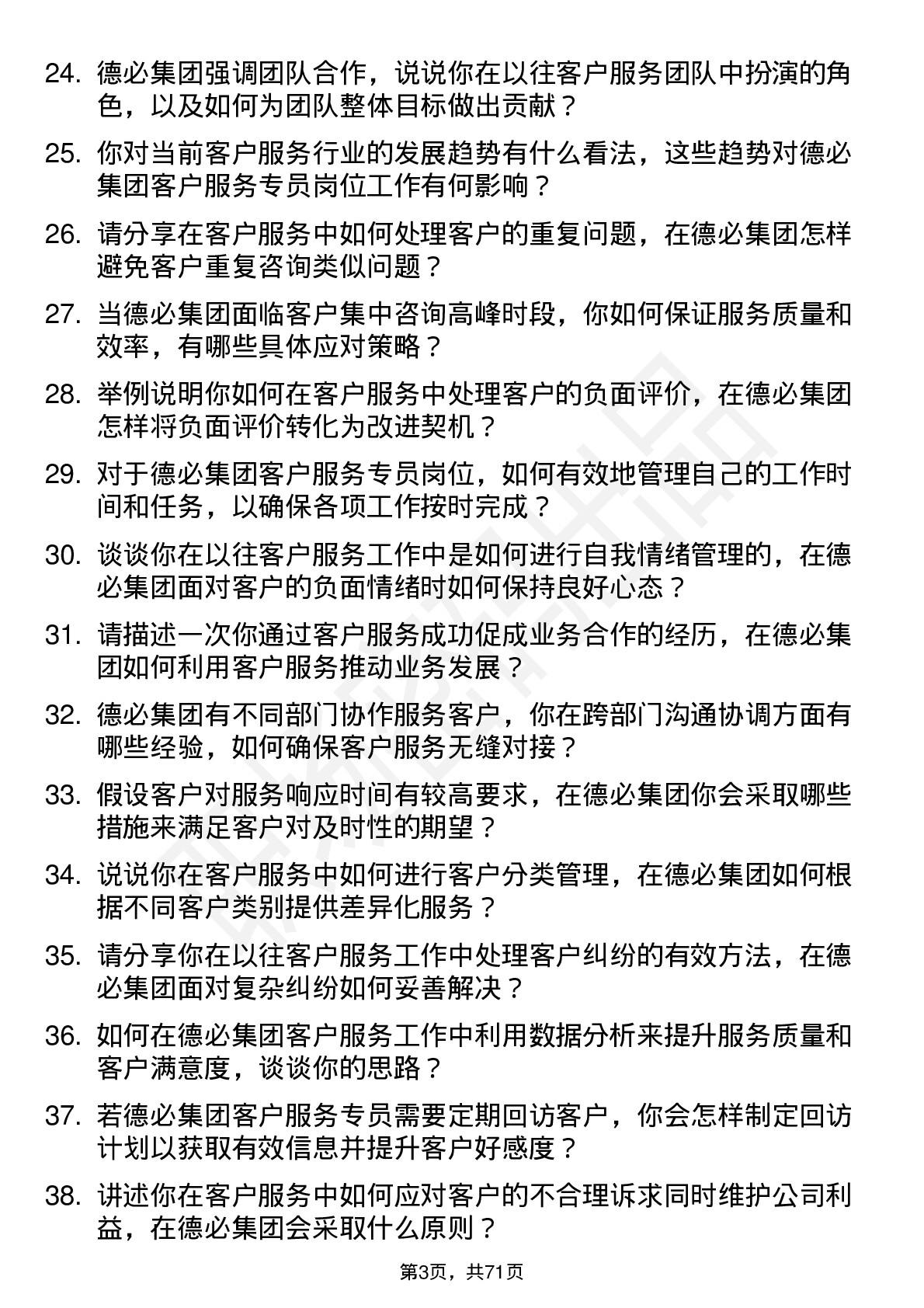 48道德必集团客户服务专员岗位面试题库及参考回答含考察点分析