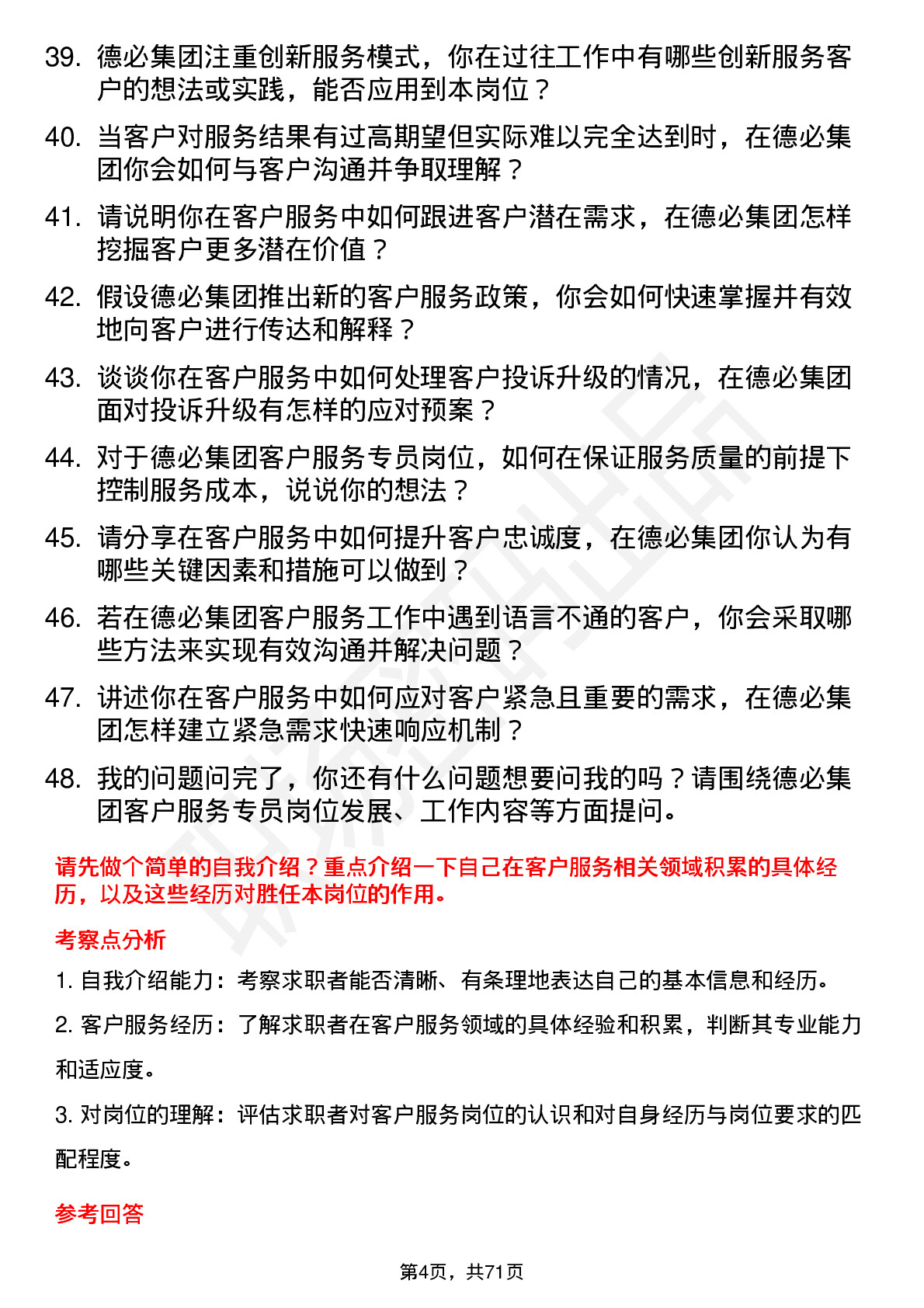 48道德必集团客户服务专员岗位面试题库及参考回答含考察点分析