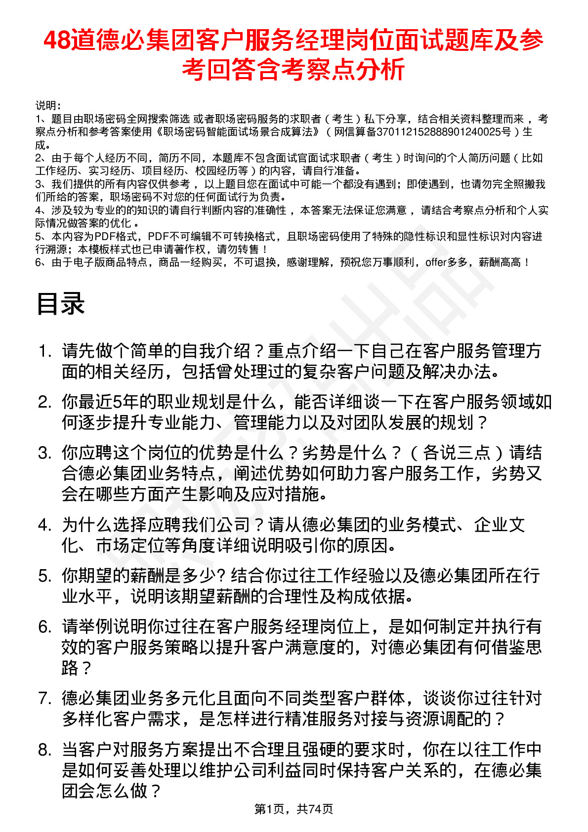 48道德必集团客户服务经理岗位面试题库及参考回答含考察点分析