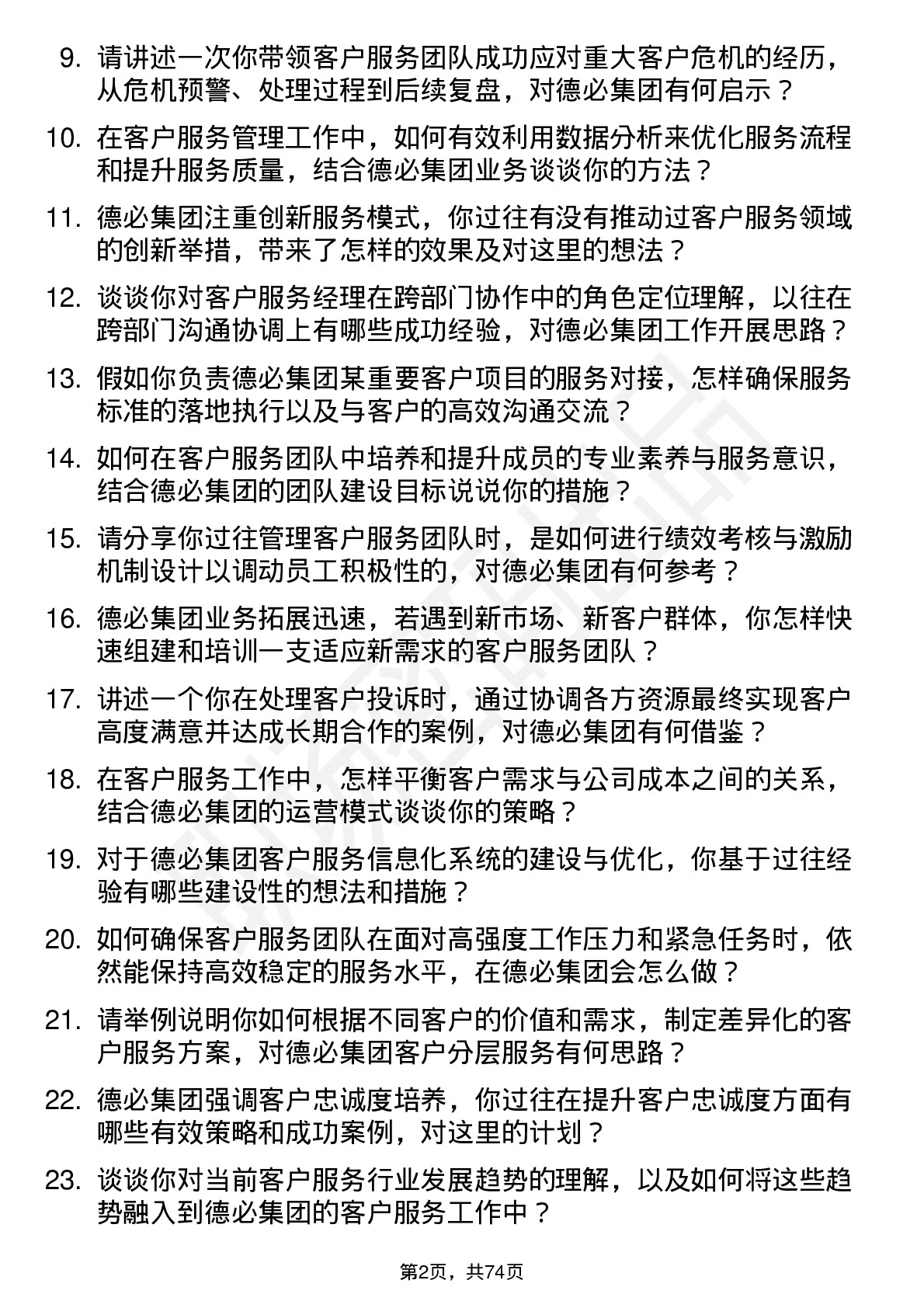 48道德必集团客户服务经理岗位面试题库及参考回答含考察点分析