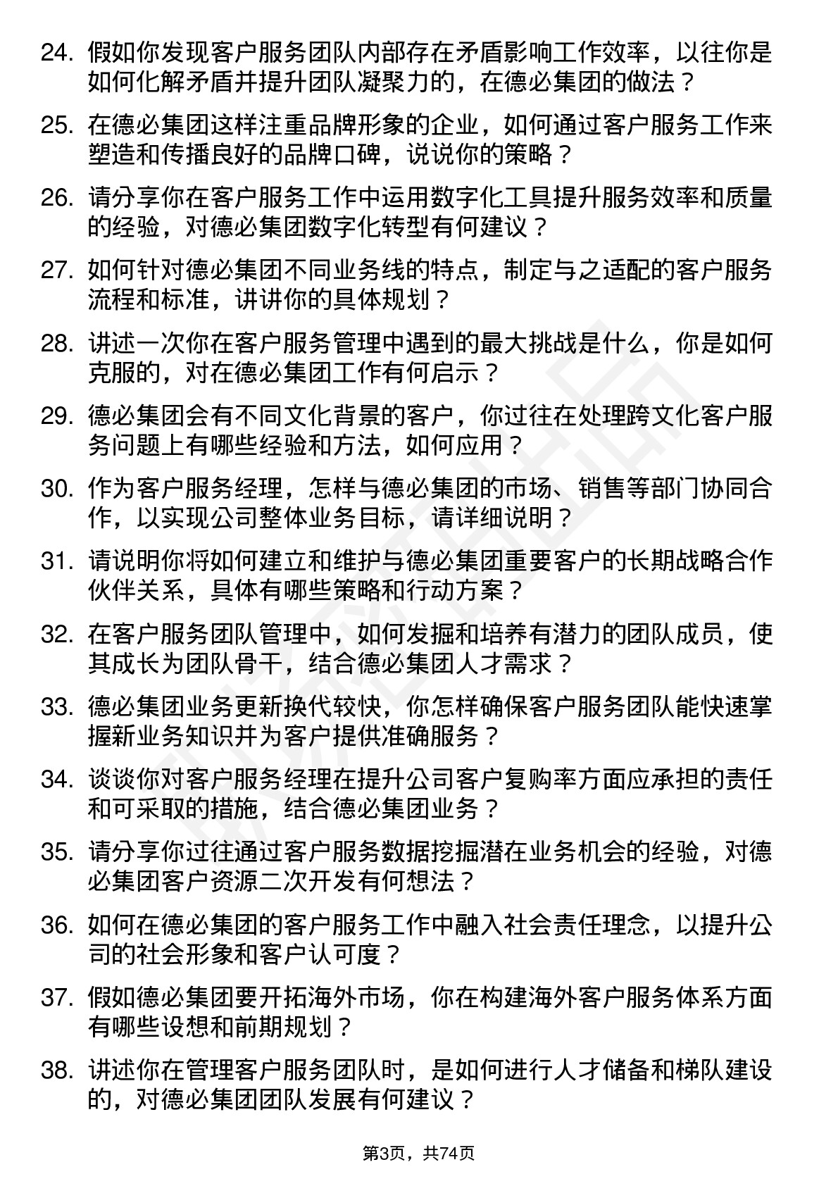 48道德必集团客户服务经理岗位面试题库及参考回答含考察点分析