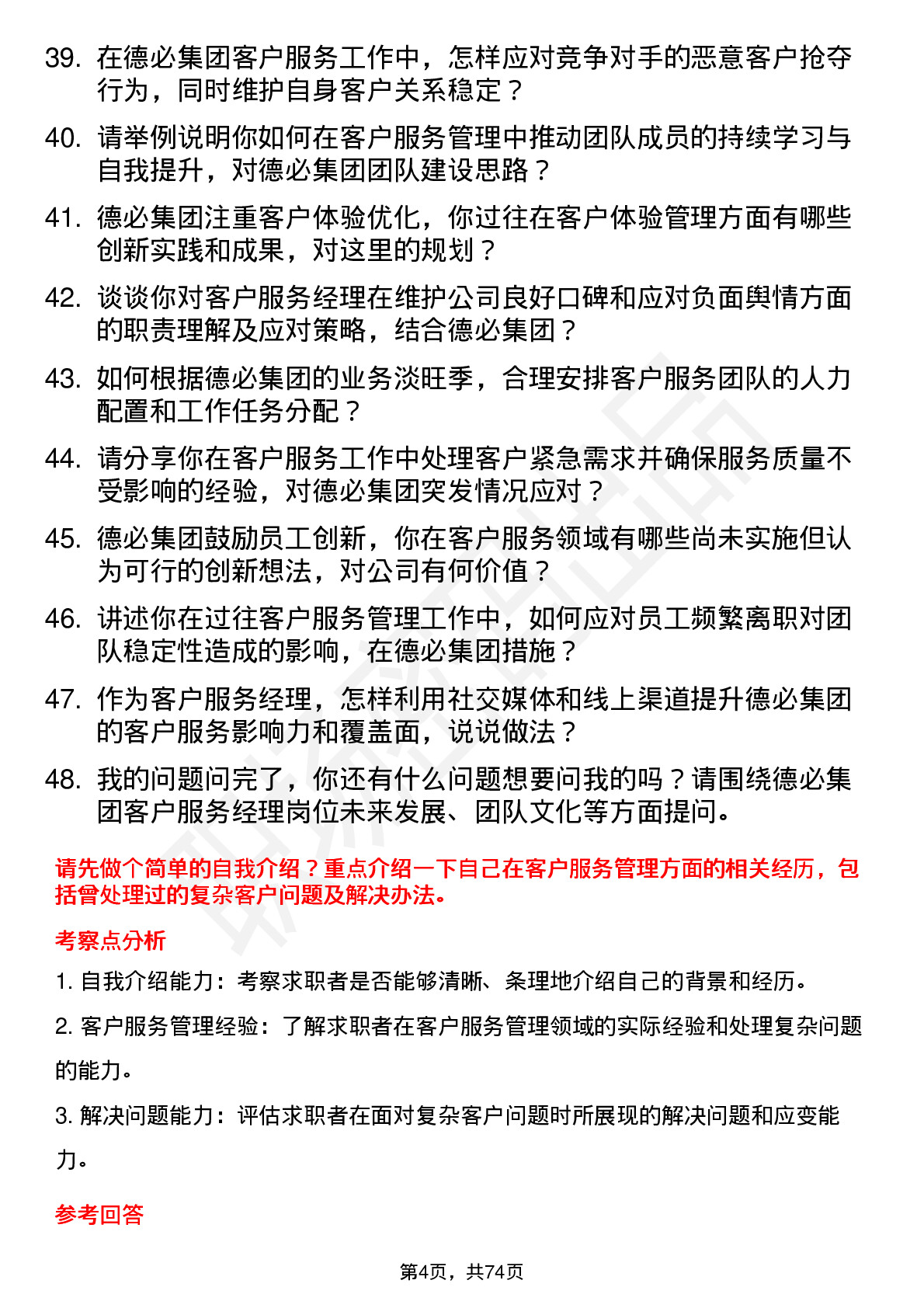 48道德必集团客户服务经理岗位面试题库及参考回答含考察点分析