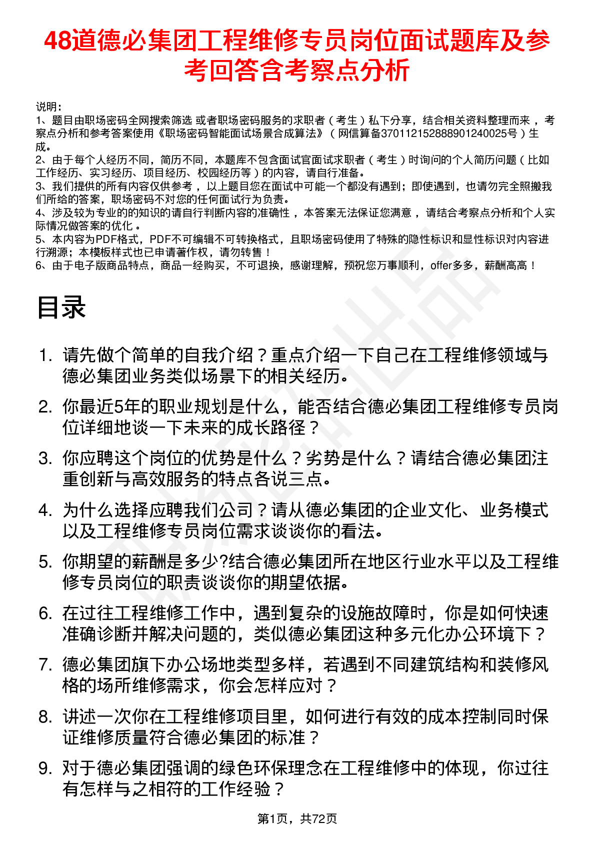 48道德必集团工程维修专员岗位面试题库及参考回答含考察点分析