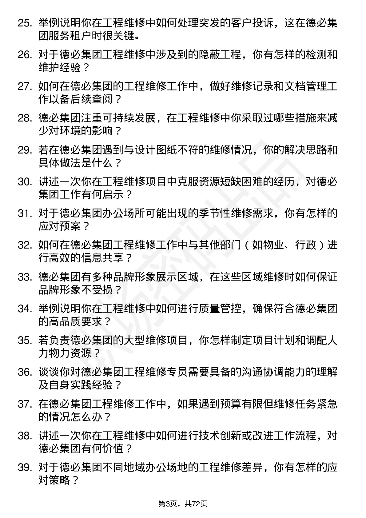 48道德必集团工程维修专员岗位面试题库及参考回答含考察点分析