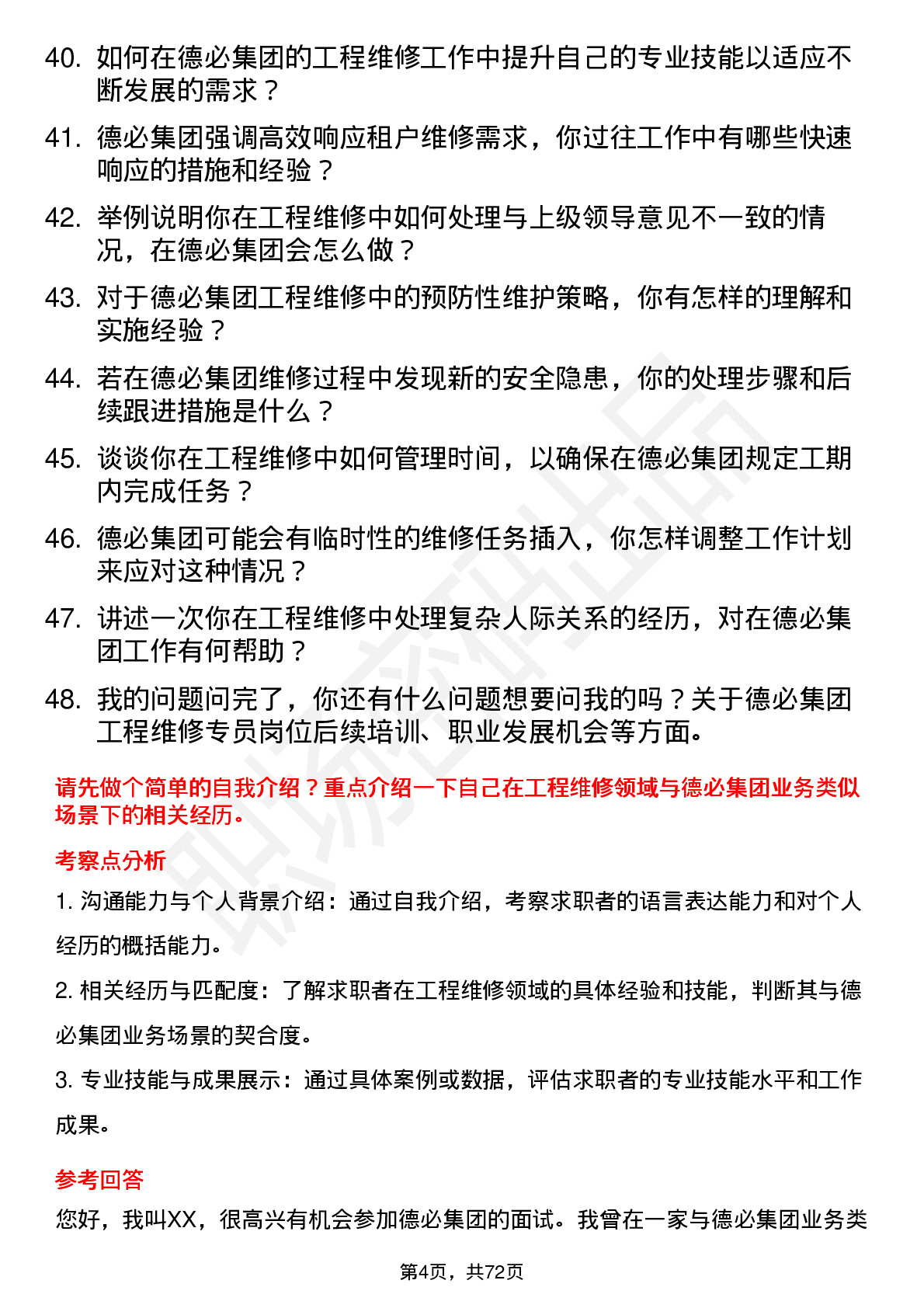 48道德必集团工程维修专员岗位面试题库及参考回答含考察点分析