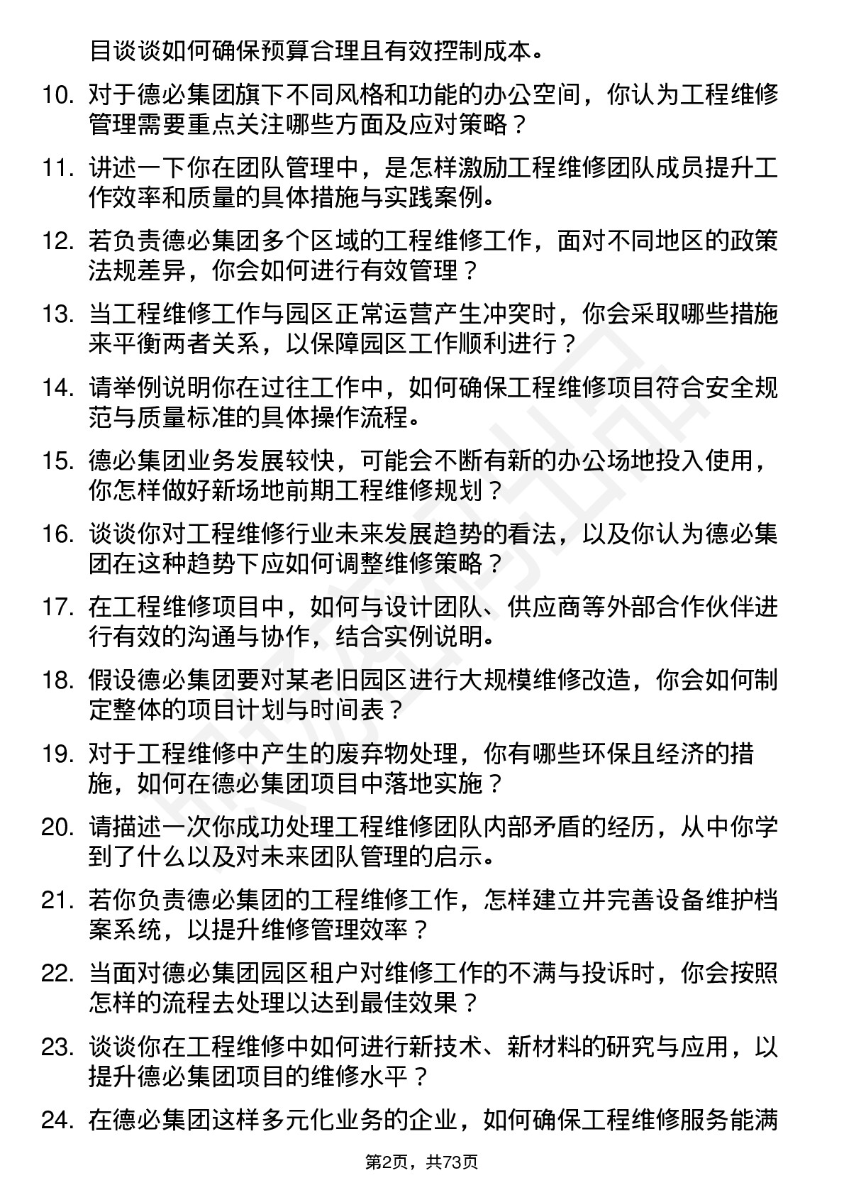 48道德必集团工程维修经理岗位面试题库及参考回答含考察点分析