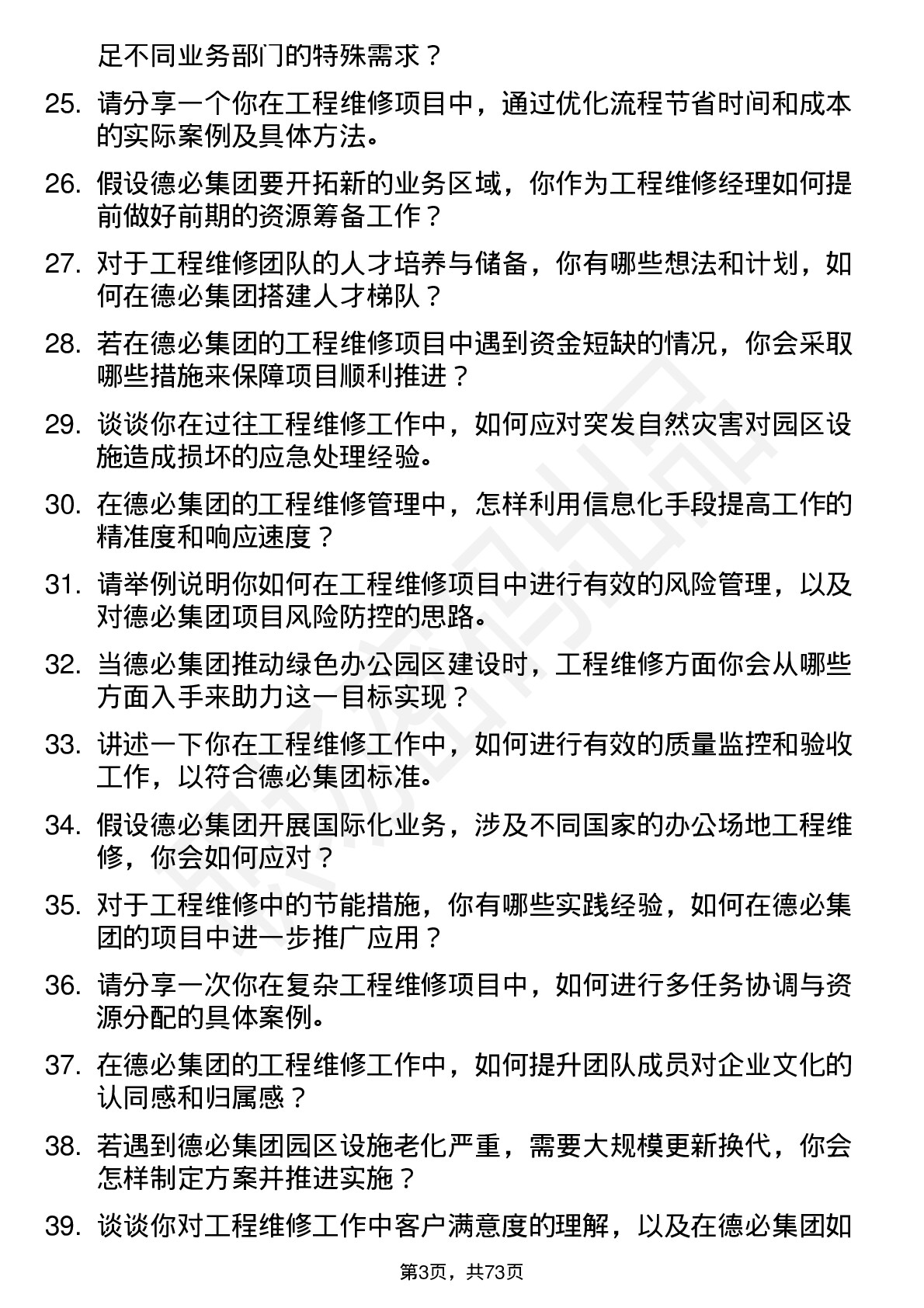 48道德必集团工程维修经理岗位面试题库及参考回答含考察点分析