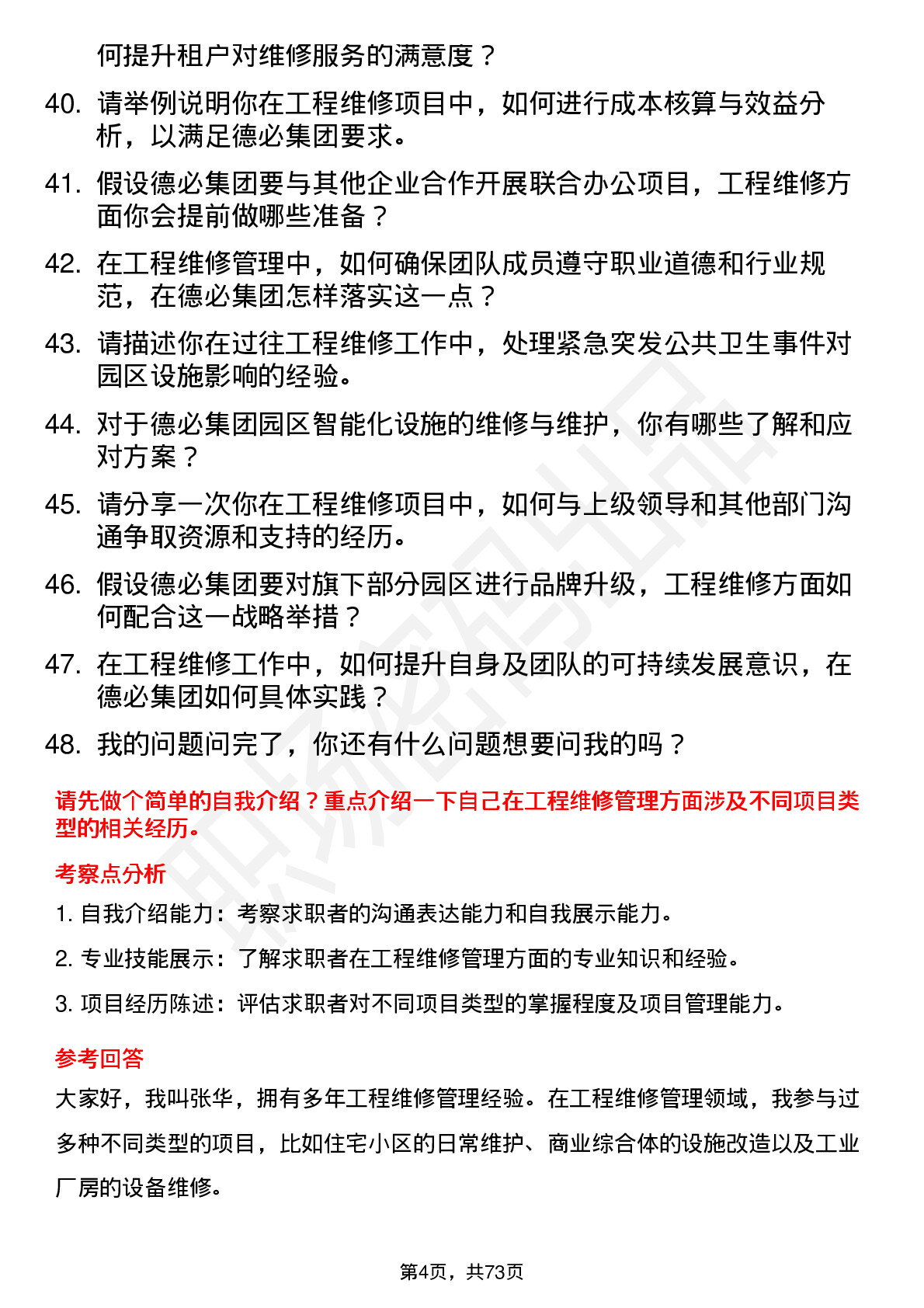 48道德必集团工程维修经理岗位面试题库及参考回答含考察点分析