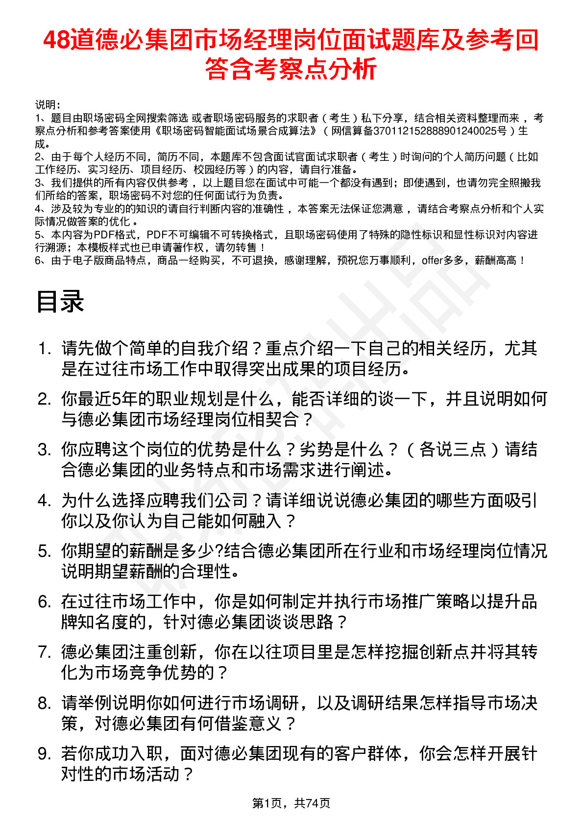 48道德必集团市场经理岗位面试题库及参考回答含考察点分析