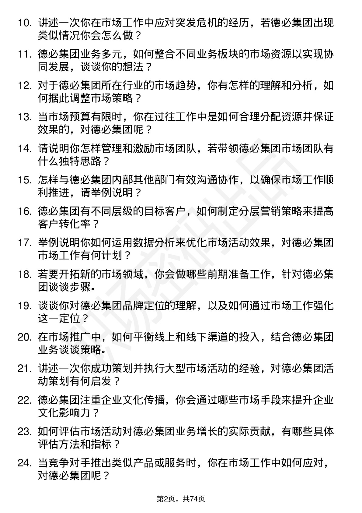 48道德必集团市场经理岗位面试题库及参考回答含考察点分析