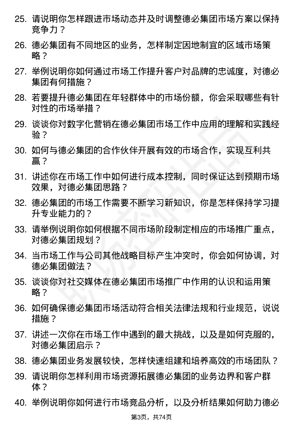 48道德必集团市场经理岗位面试题库及参考回答含考察点分析