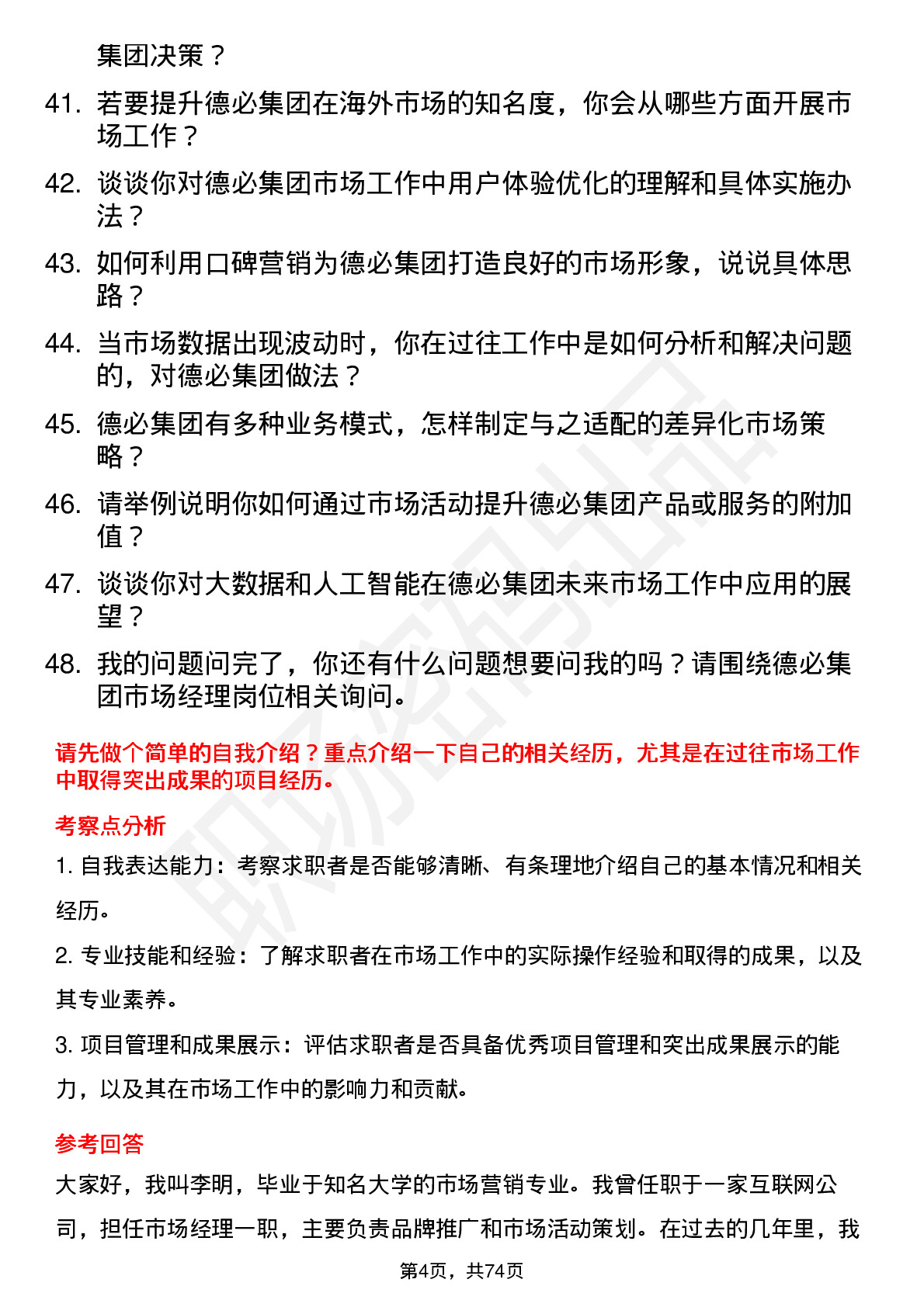 48道德必集团市场经理岗位面试题库及参考回答含考察点分析