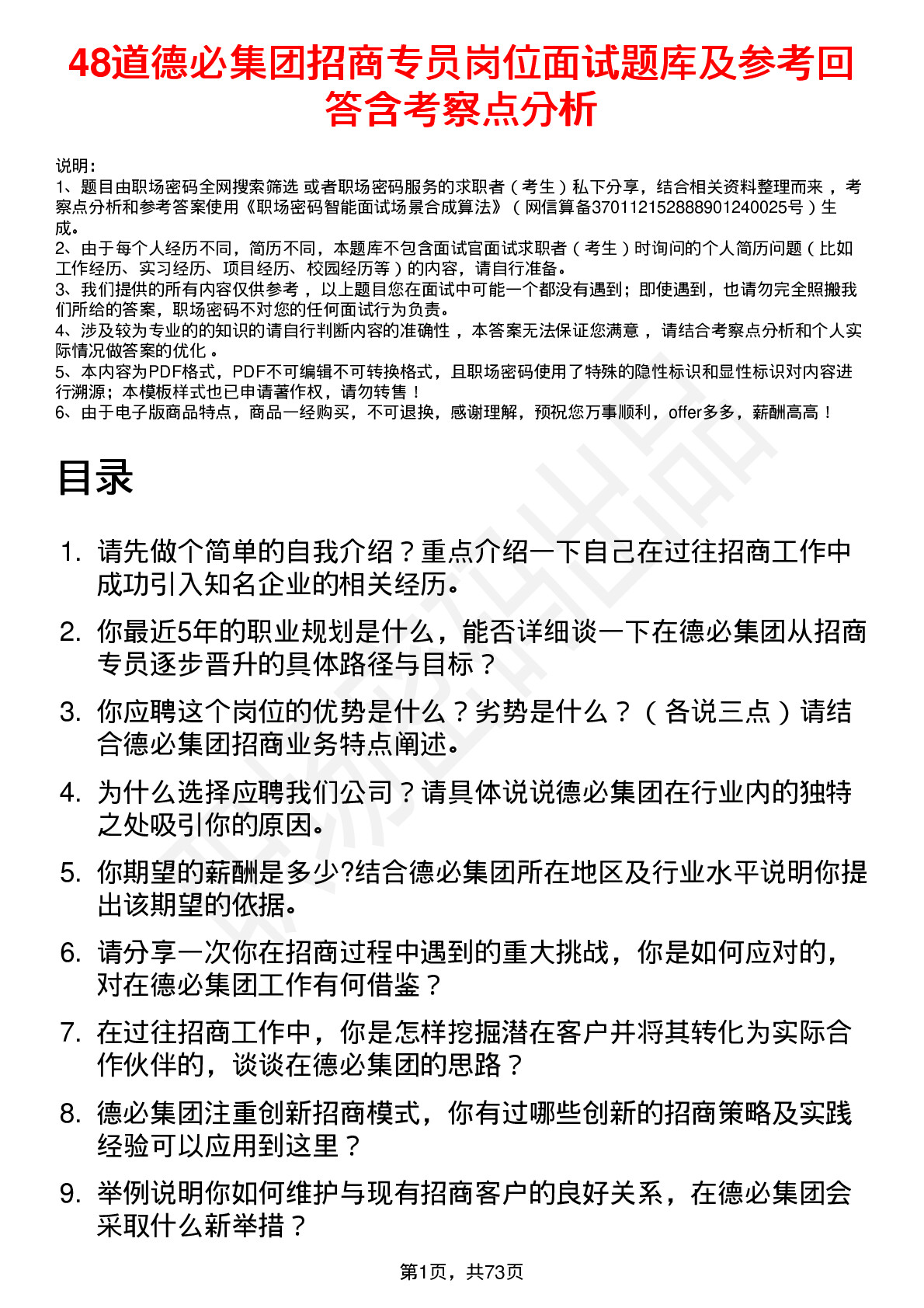 48道德必集团招商专员岗位面试题库及参考回答含考察点分析