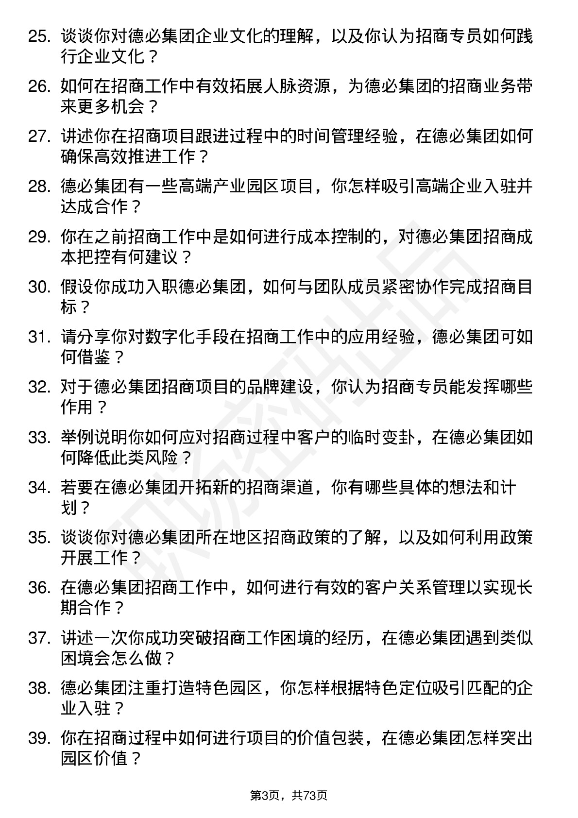 48道德必集团招商专员岗位面试题库及参考回答含考察点分析