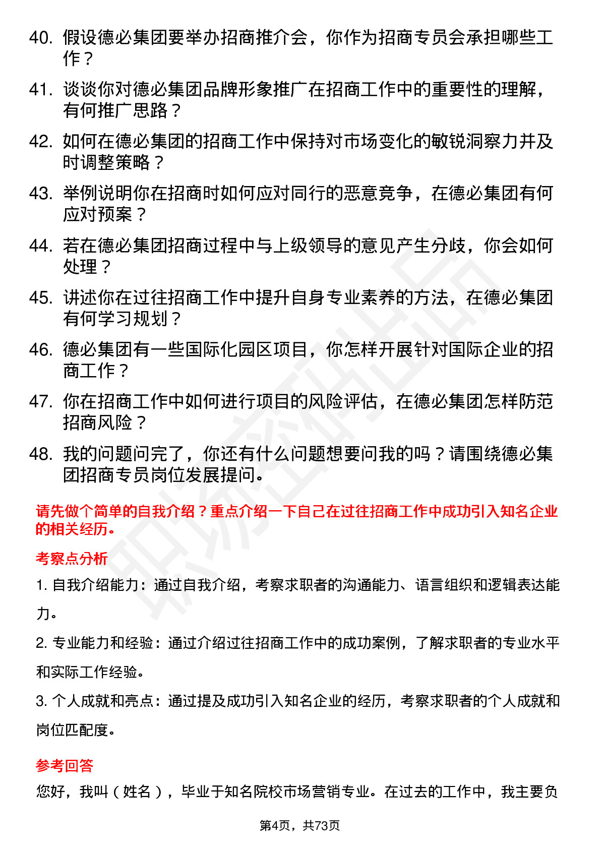 48道德必集团招商专员岗位面试题库及参考回答含考察点分析