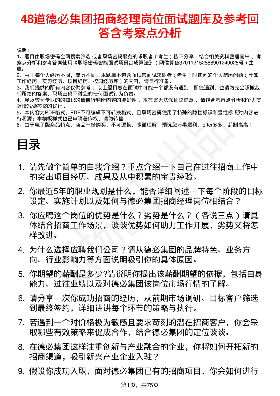 48道德必集团招商经理岗位面试题库及参考回答含考察点分析