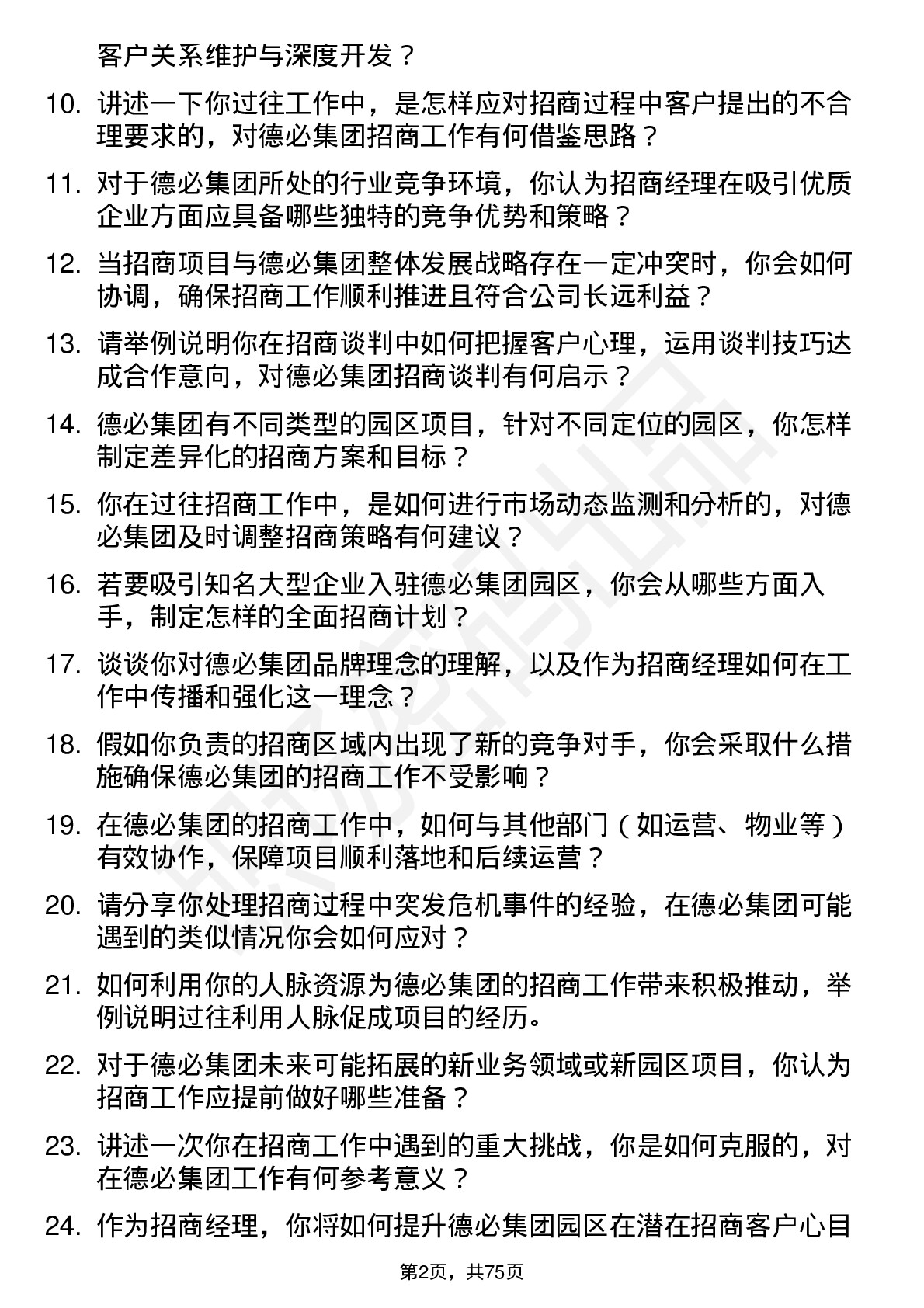 48道德必集团招商经理岗位面试题库及参考回答含考察点分析