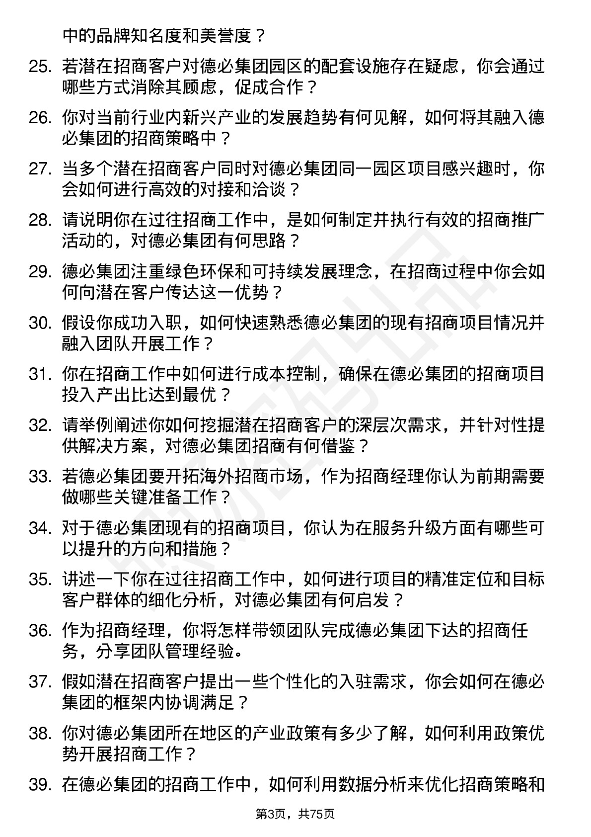 48道德必集团招商经理岗位面试题库及参考回答含考察点分析