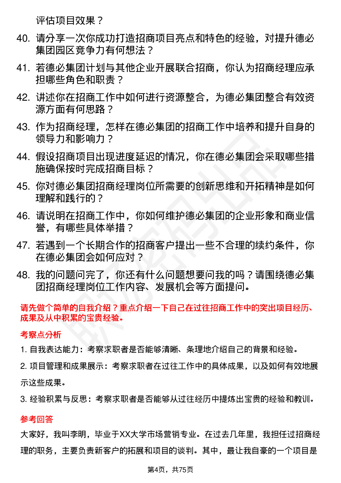 48道德必集团招商经理岗位面试题库及参考回答含考察点分析