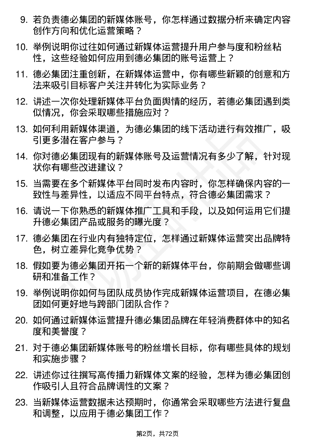 48道德必集团新媒体运营专员岗位面试题库及参考回答含考察点分析