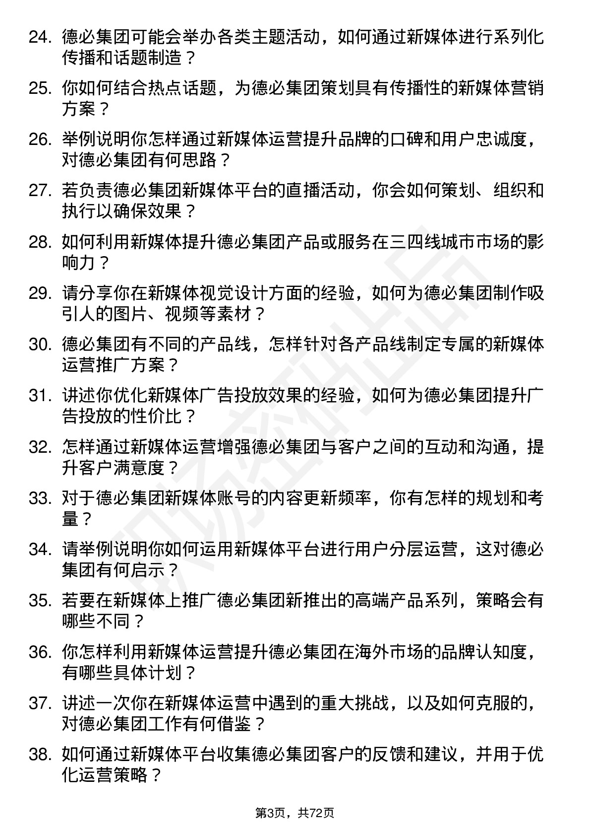 48道德必集团新媒体运营专员岗位面试题库及参考回答含考察点分析