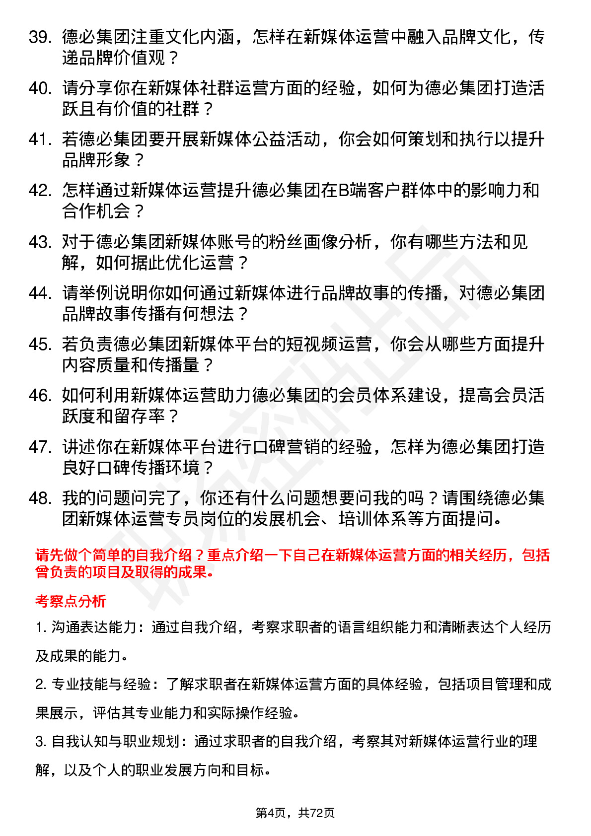 48道德必集团新媒体运营专员岗位面试题库及参考回答含考察点分析