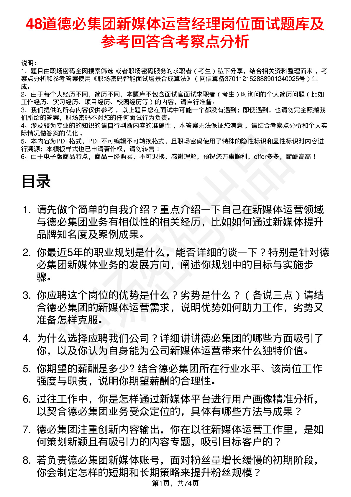 48道德必集团新媒体运营经理岗位面试题库及参考回答含考察点分析