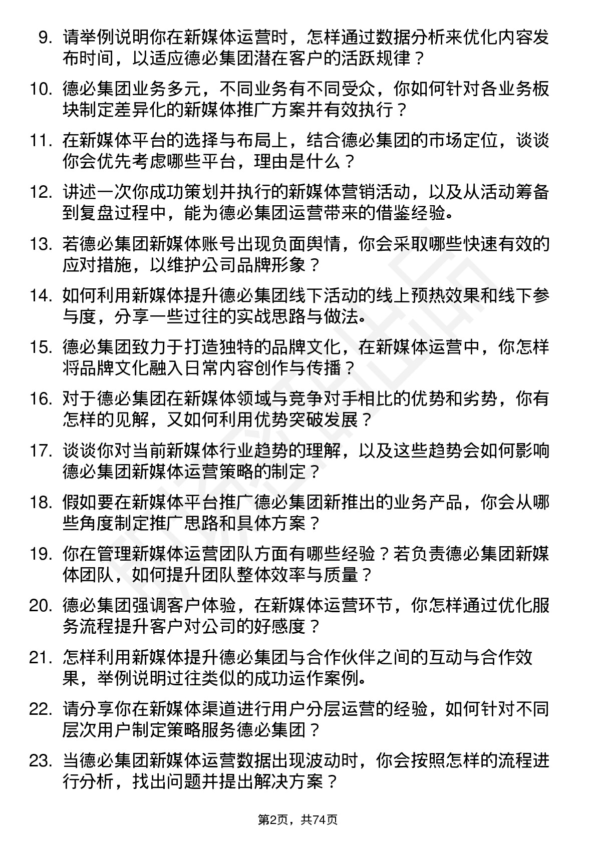 48道德必集团新媒体运营经理岗位面试题库及参考回答含考察点分析