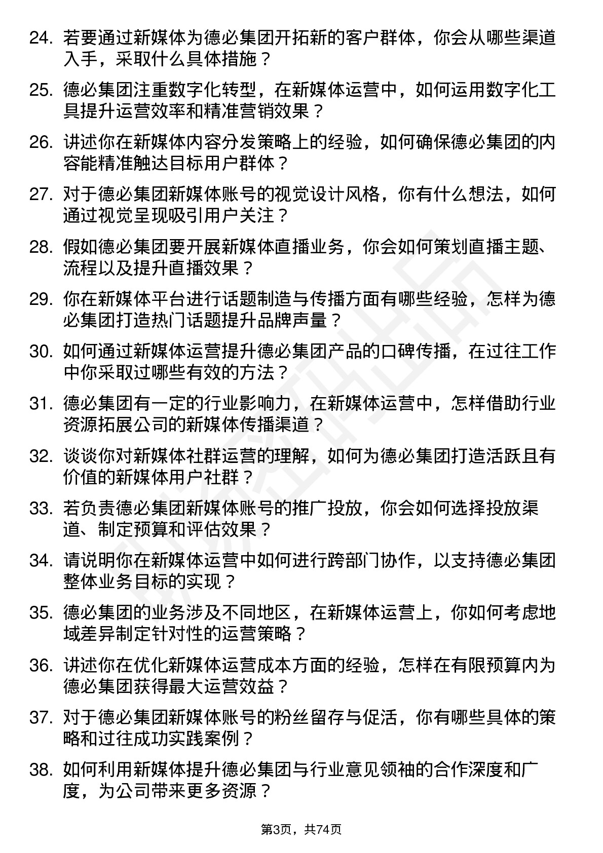 48道德必集团新媒体运营经理岗位面试题库及参考回答含考察点分析