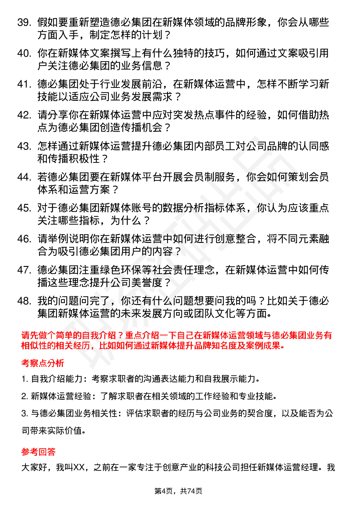 48道德必集团新媒体运营经理岗位面试题库及参考回答含考察点分析