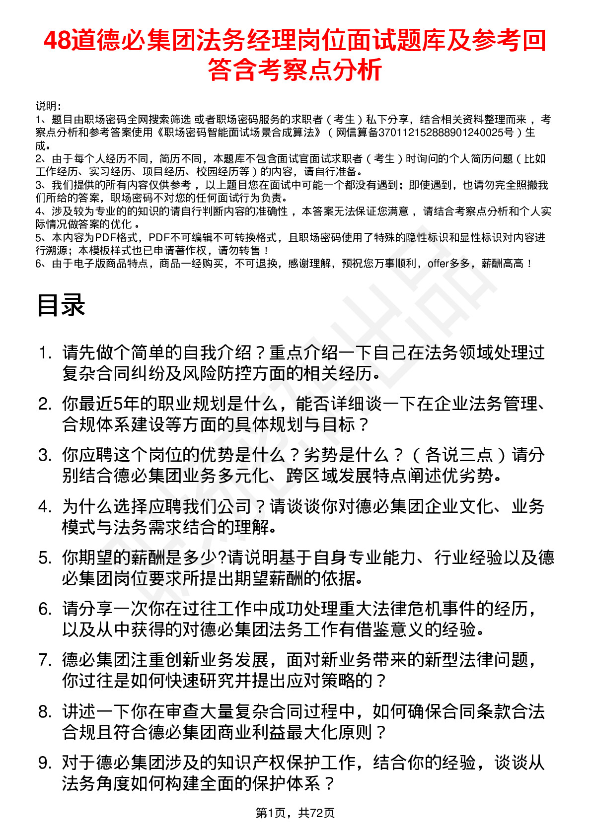 48道德必集团法务经理岗位面试题库及参考回答含考察点分析