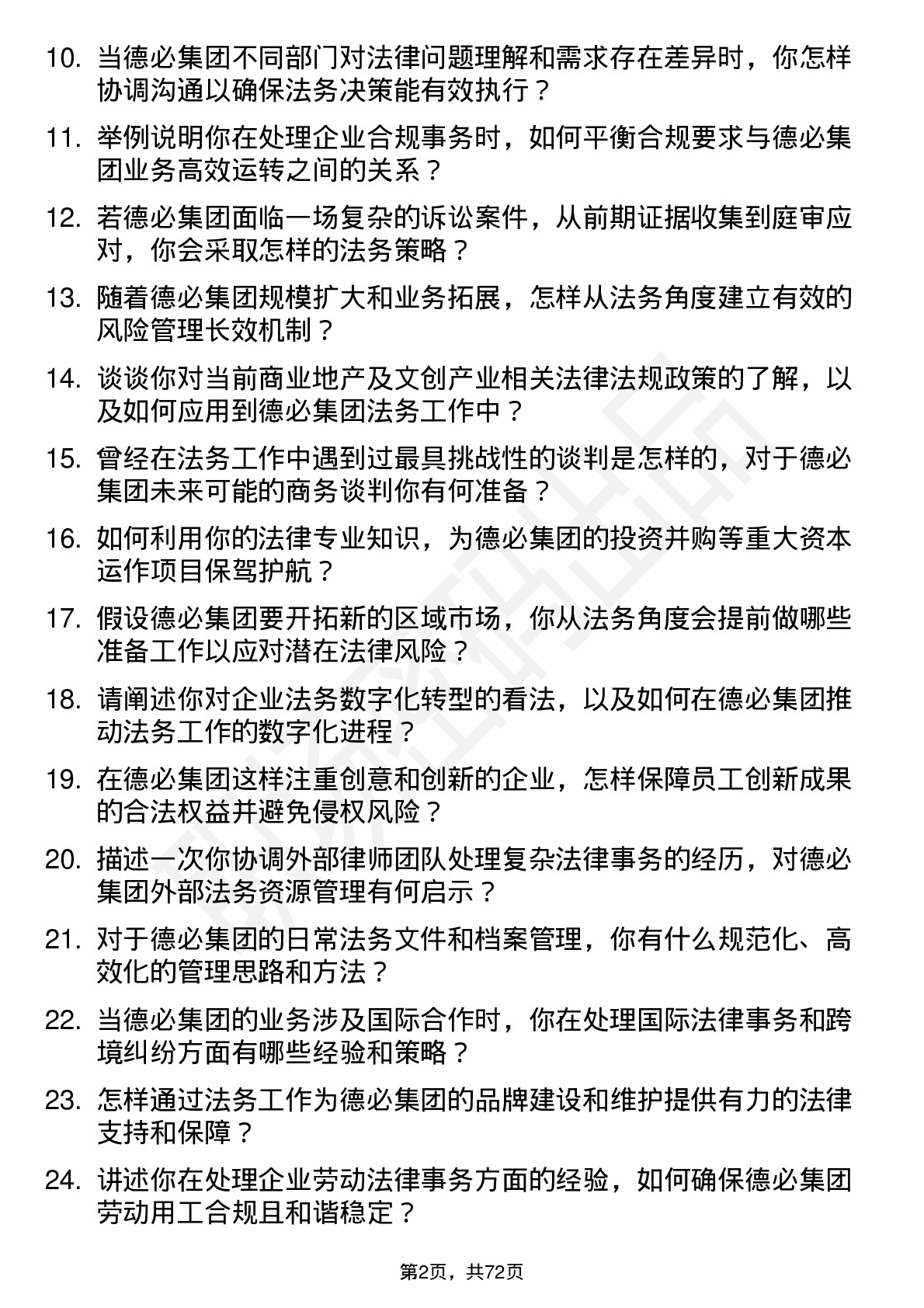 48道德必集团法务经理岗位面试题库及参考回答含考察点分析