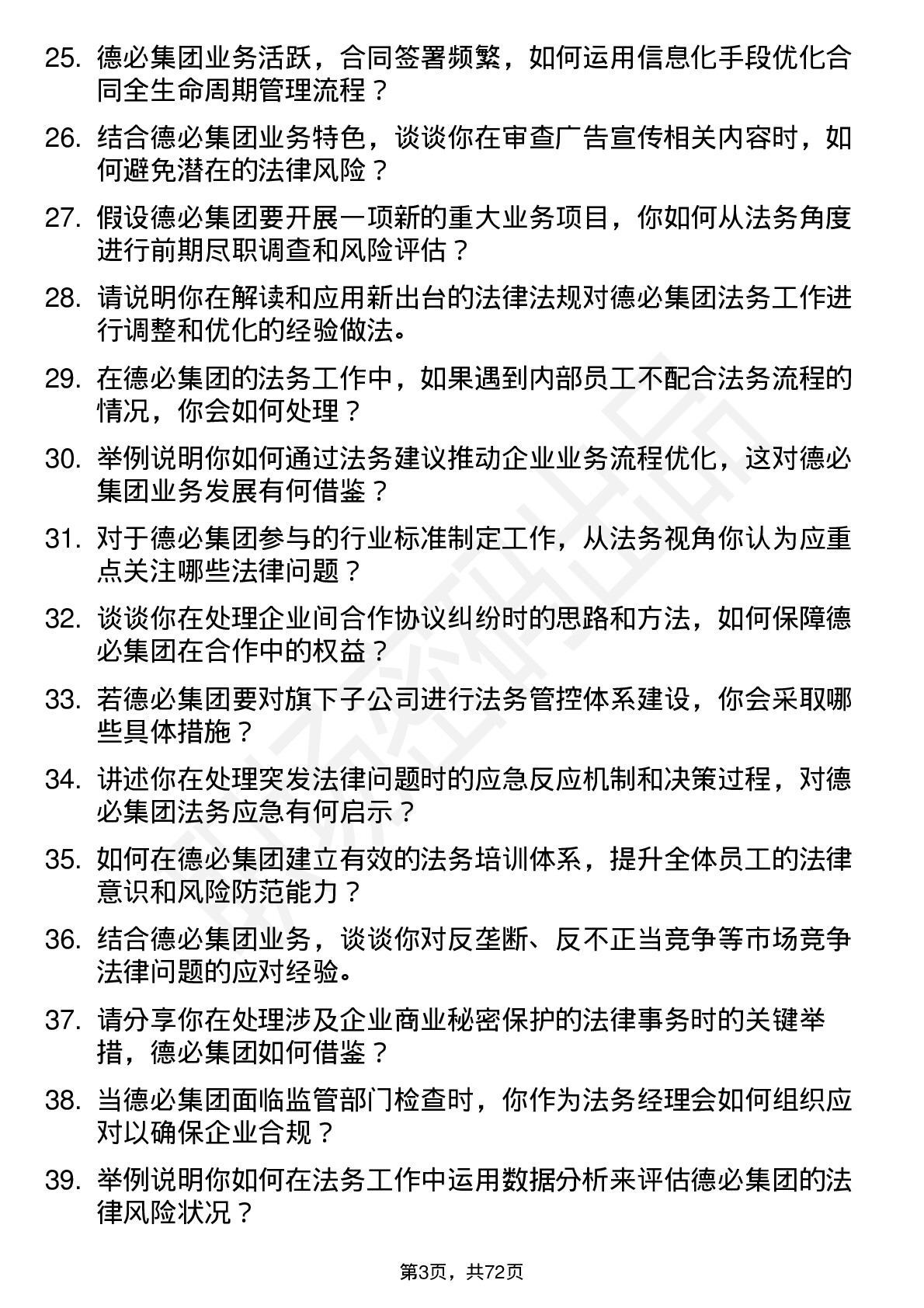 48道德必集团法务经理岗位面试题库及参考回答含考察点分析