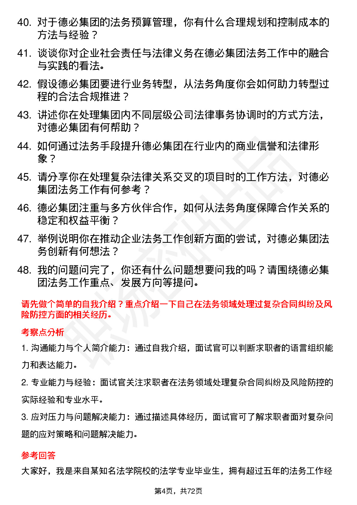 48道德必集团法务经理岗位面试题库及参考回答含考察点分析