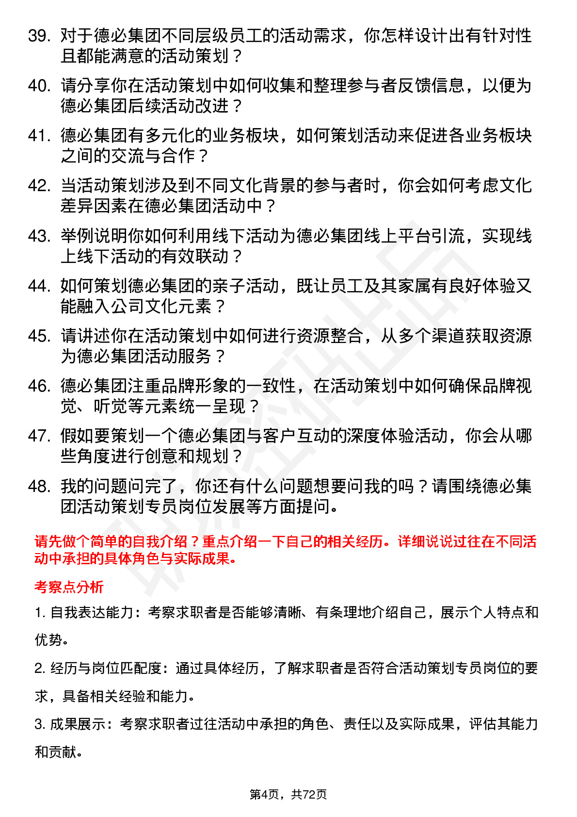 48道德必集团活动策划专员岗位面试题库及参考回答含考察点分析