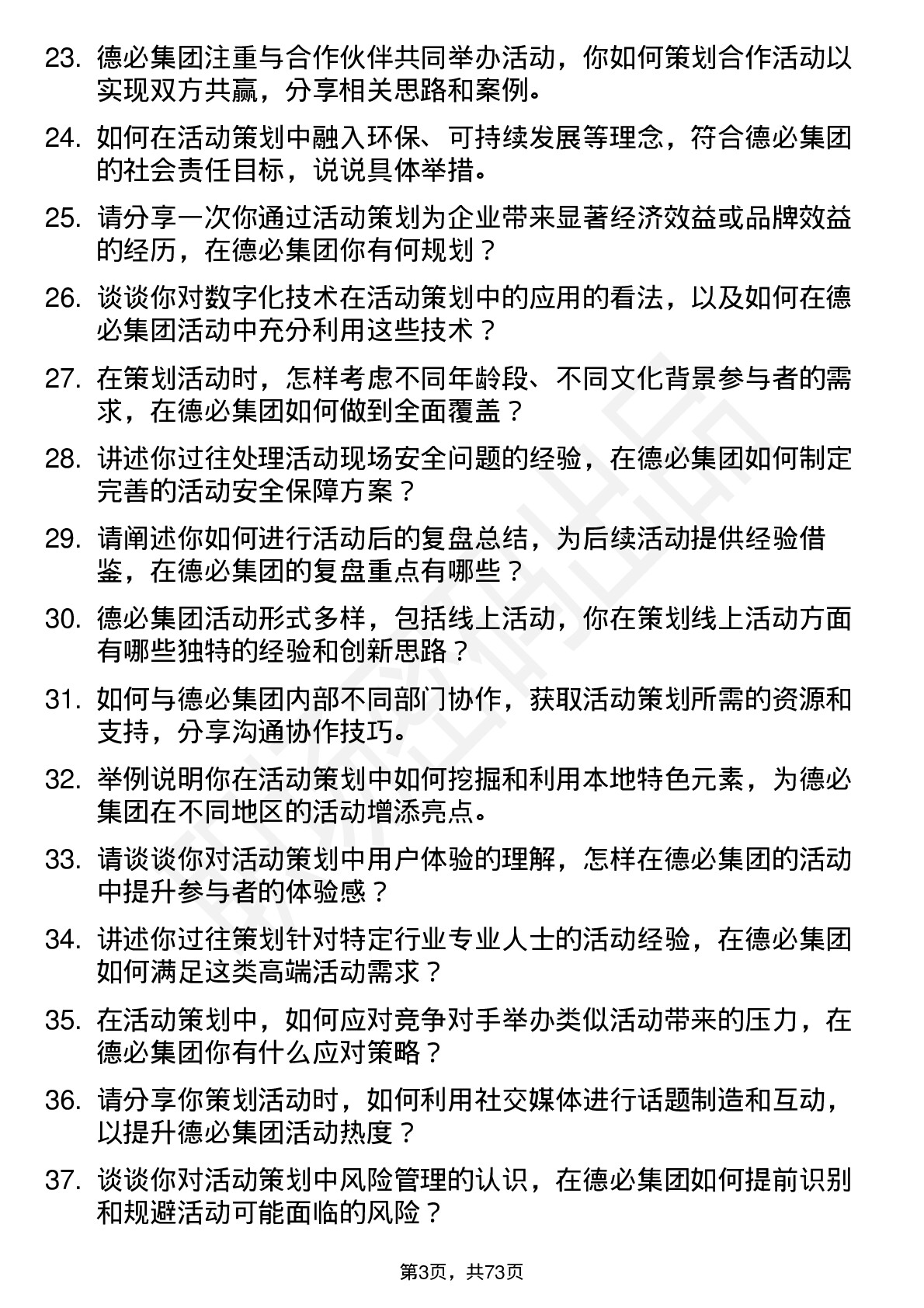 48道德必集团活动策划经理岗位面试题库及参考回答含考察点分析