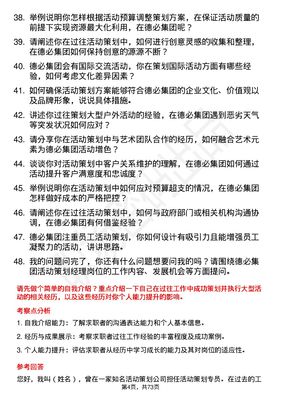 48道德必集团活动策划经理岗位面试题库及参考回答含考察点分析