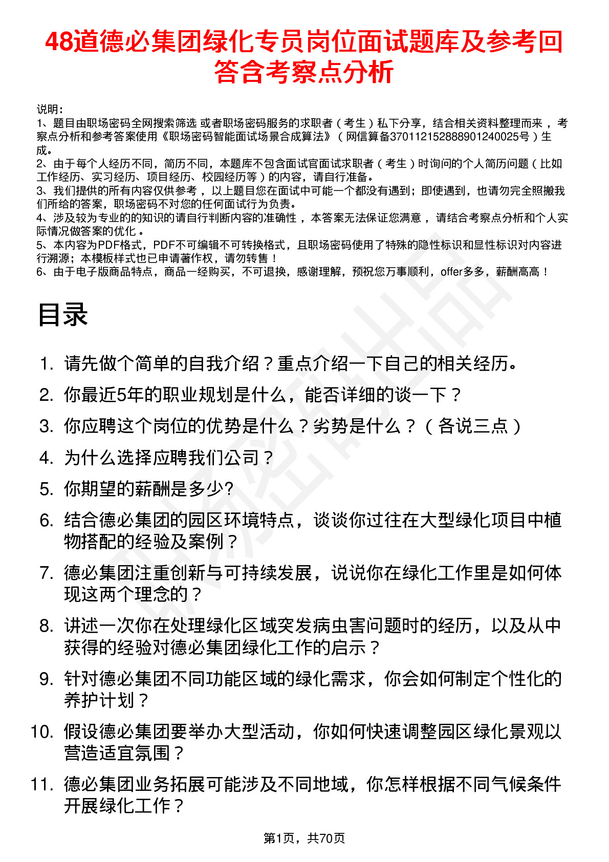 48道德必集团绿化专员岗位面试题库及参考回答含考察点分析