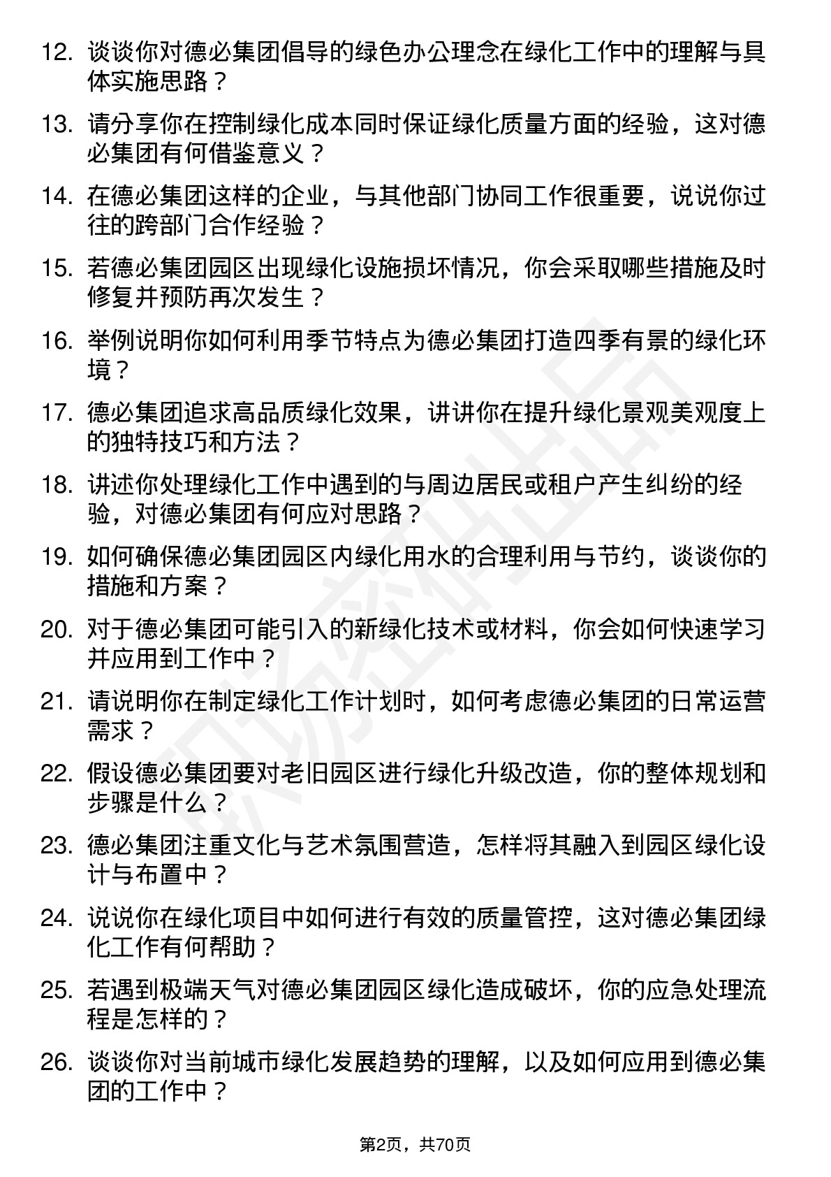 48道德必集团绿化专员岗位面试题库及参考回答含考察点分析