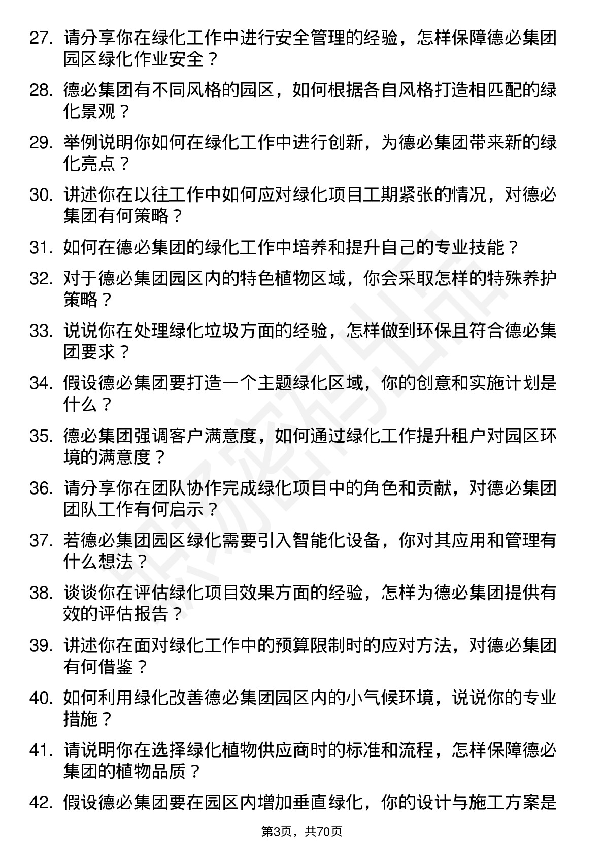 48道德必集团绿化专员岗位面试题库及参考回答含考察点分析