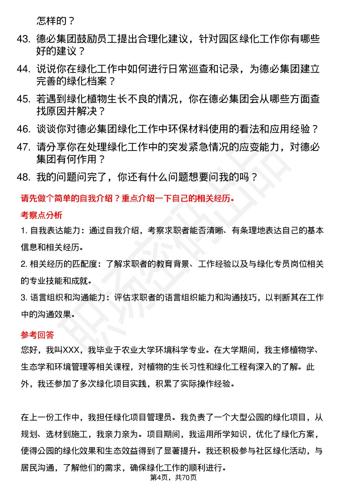 48道德必集团绿化专员岗位面试题库及参考回答含考察点分析