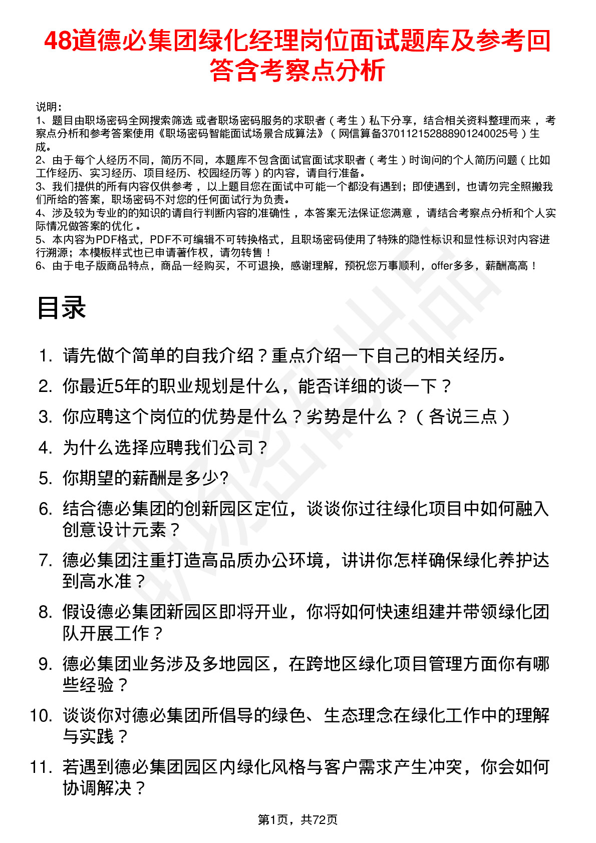 48道德必集团绿化经理岗位面试题库及参考回答含考察点分析