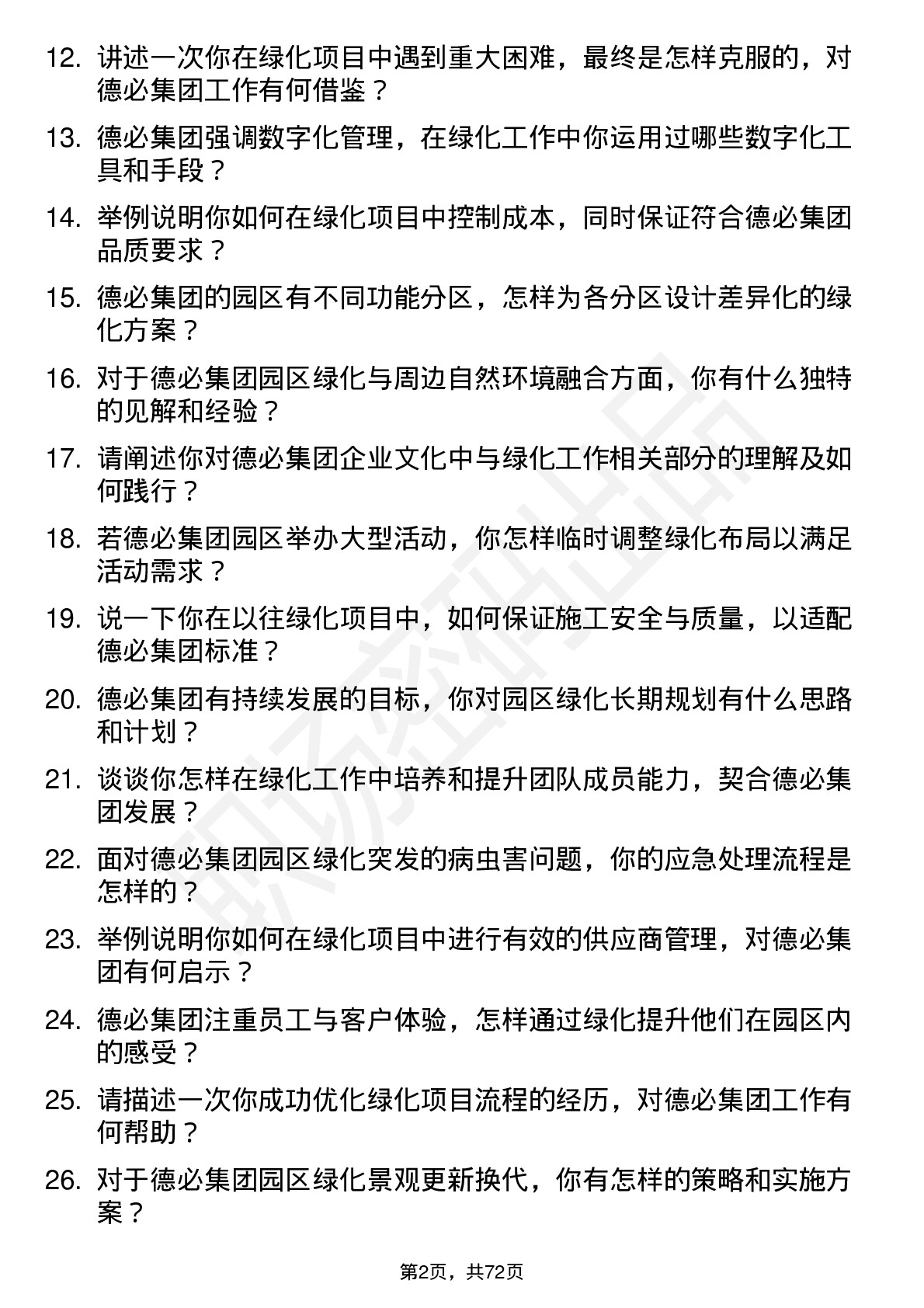 48道德必集团绿化经理岗位面试题库及参考回答含考察点分析