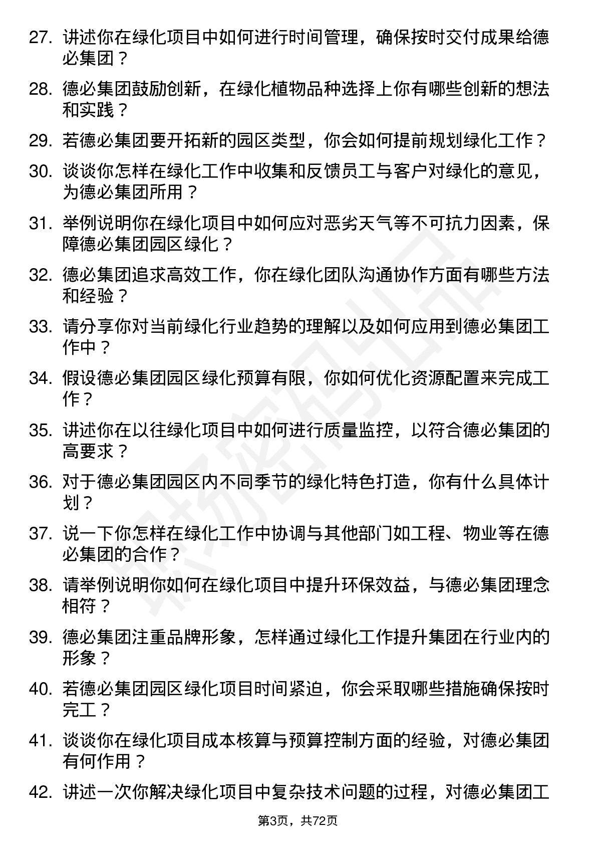 48道德必集团绿化经理岗位面试题库及参考回答含考察点分析