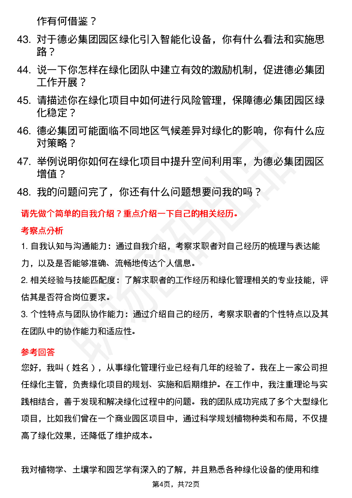 48道德必集团绿化经理岗位面试题库及参考回答含考察点分析