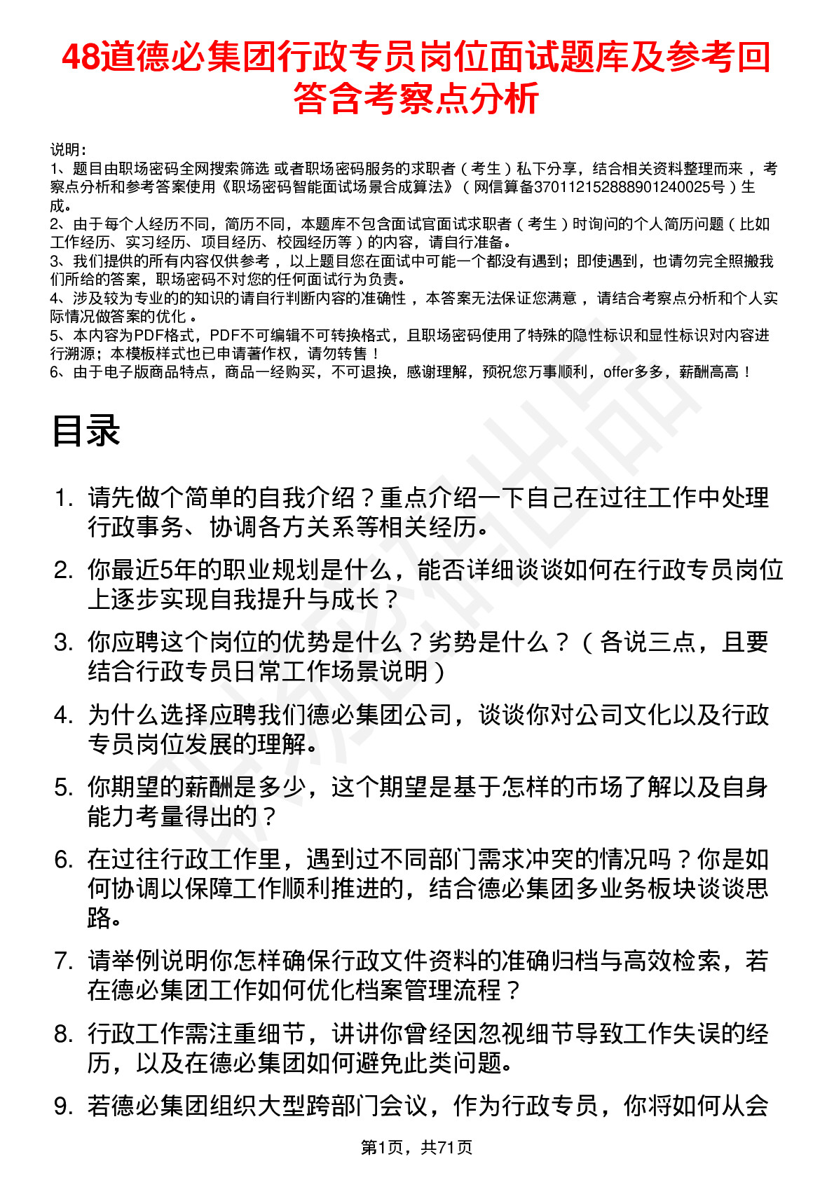 48道德必集团行政专员岗位面试题库及参考回答含考察点分析